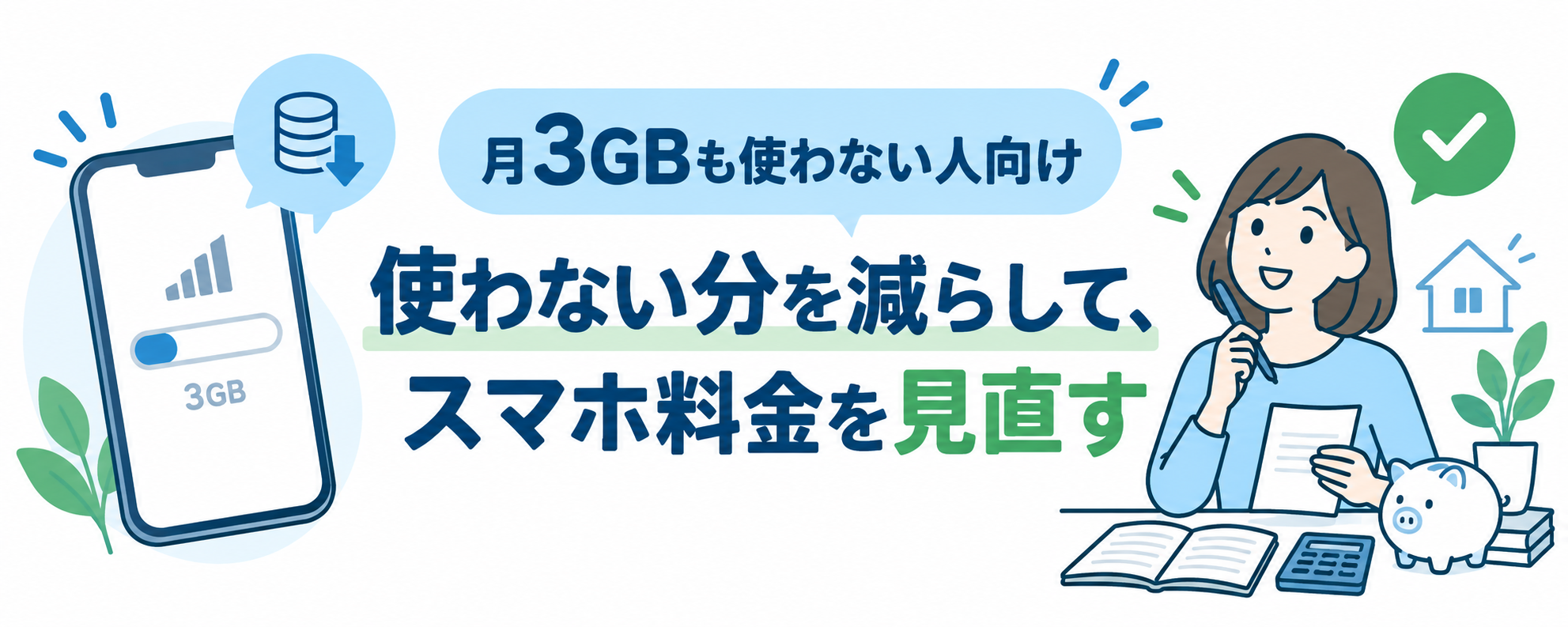 使い方別のデータ使用量の目安