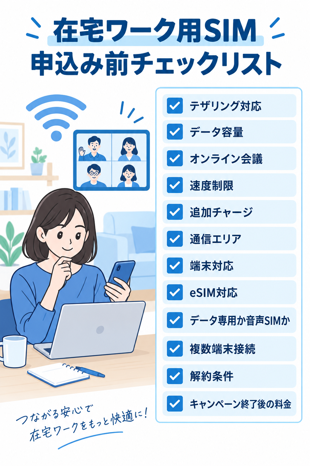 在宅ワーク用SIMの申込み前チェックリスト