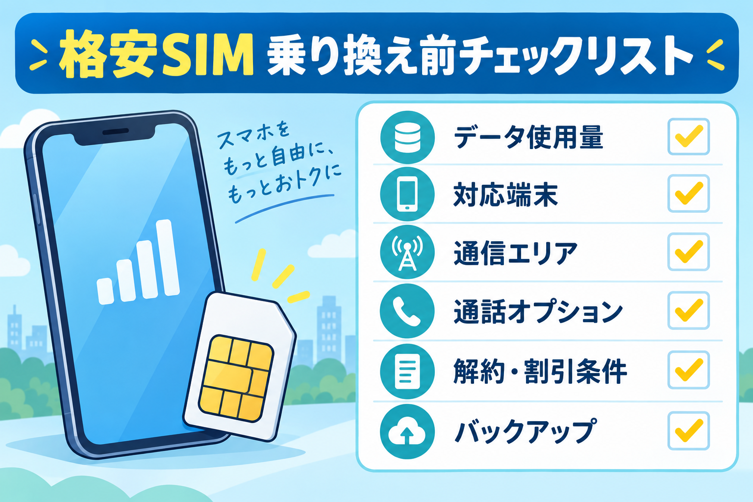 格安SIMへ乗り換える前のチェックリスト