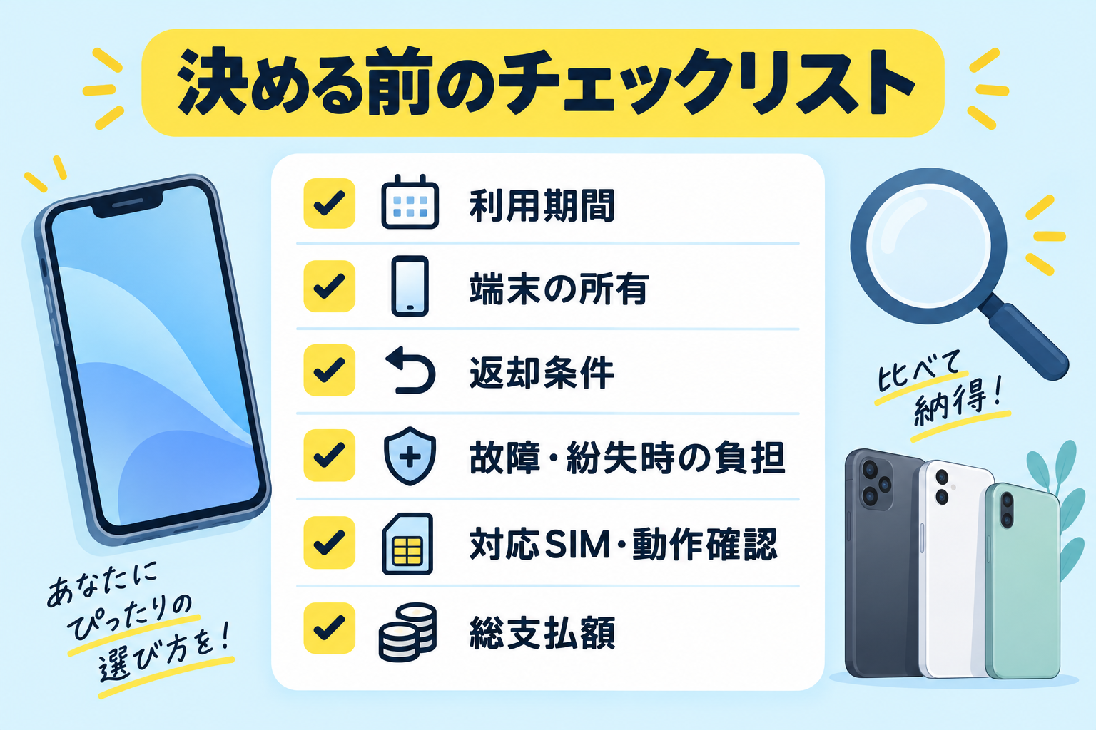 スマホの入手方法を決める前の確認項目