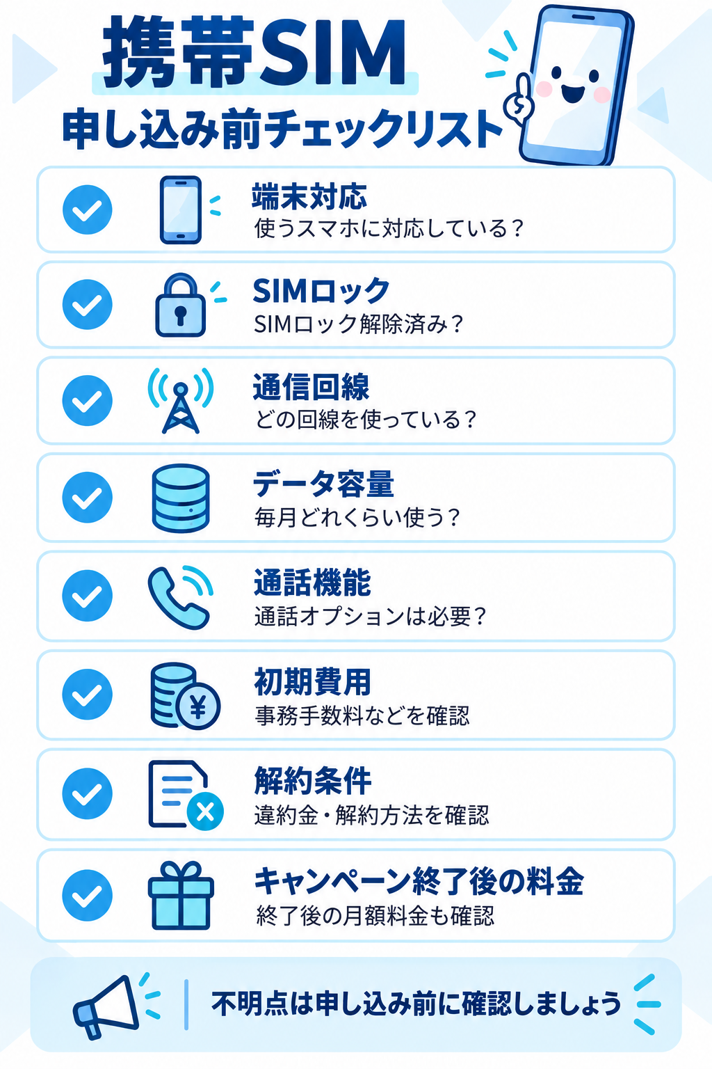 携帯SIM申し込み前の確認事項チェックリスト