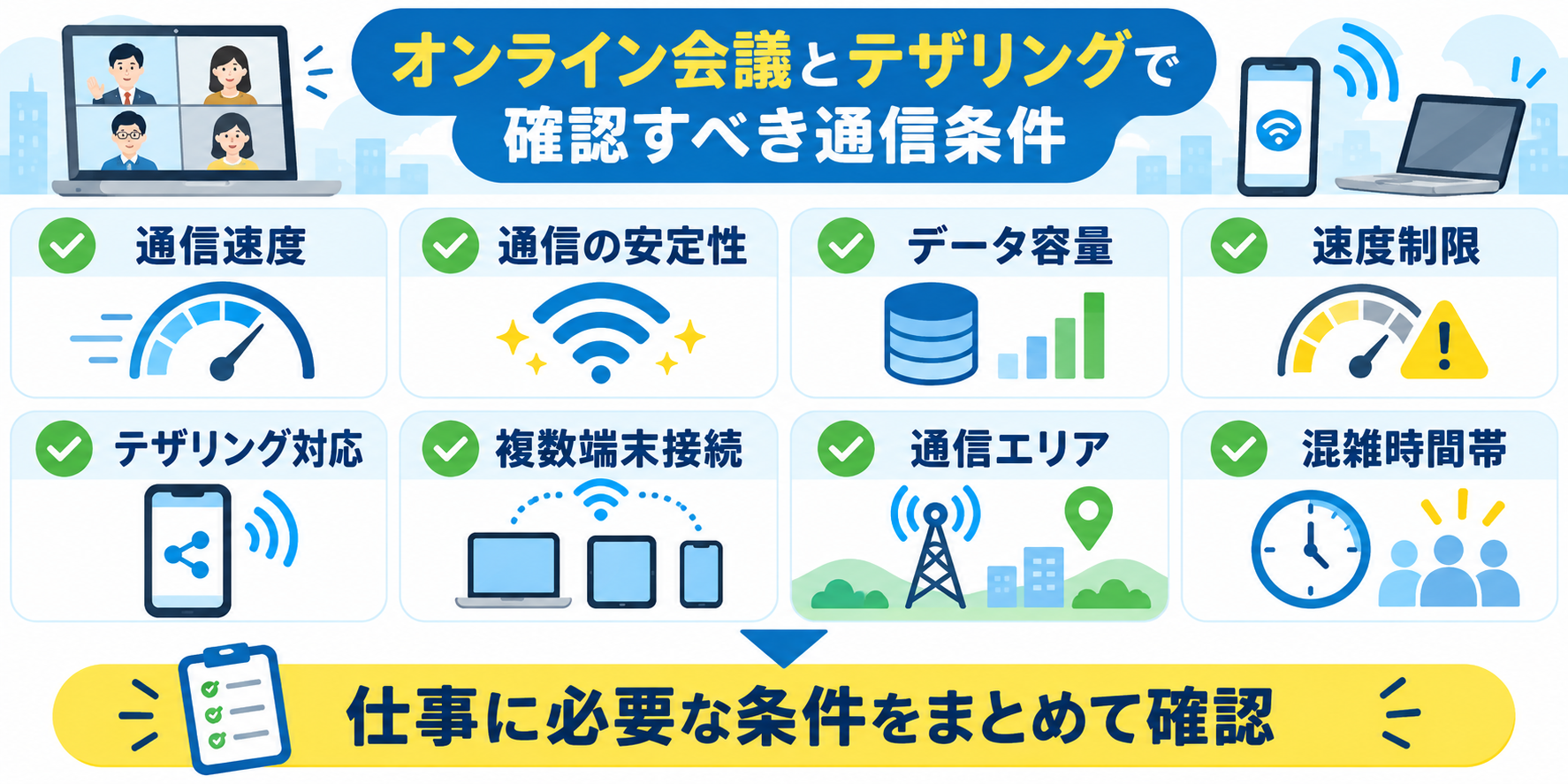 在宅ワークで確認したい通信条件