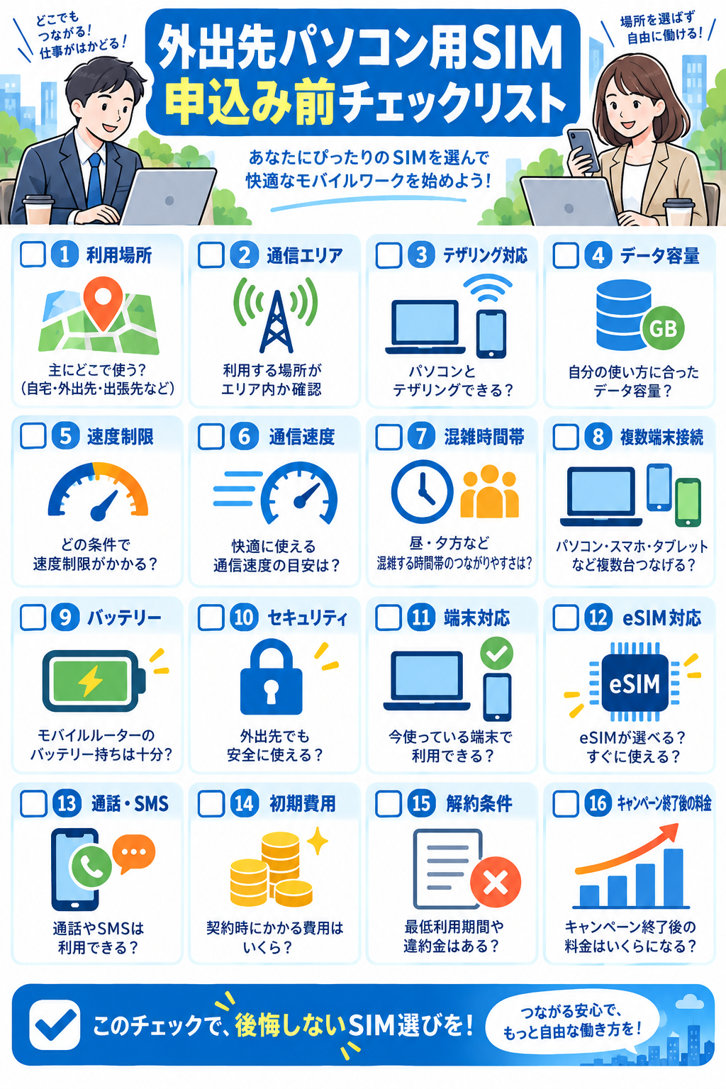 外出先でパソコンを使うSIMの申し込み前チェックリスト