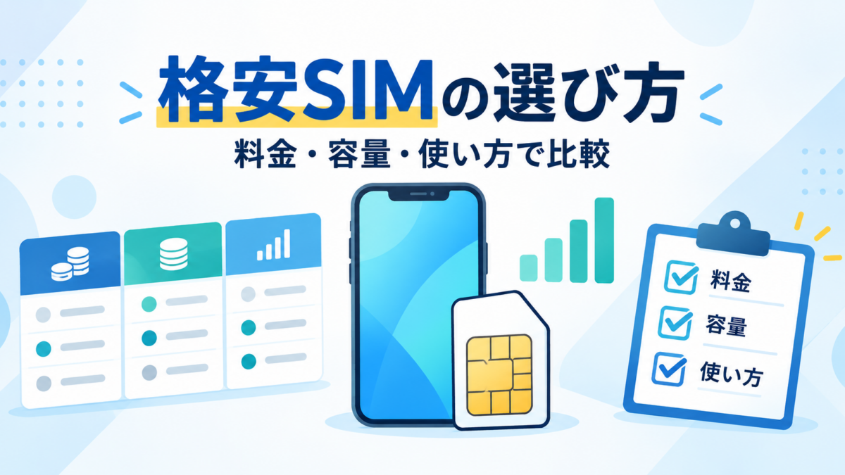 料金・容量・使い方から格安SIMを選ぶ方法
