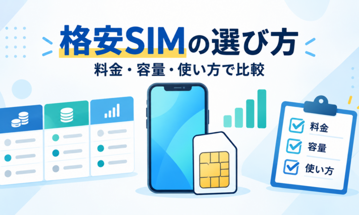 料金・容量・使い方から格安SIMを選ぶ方法