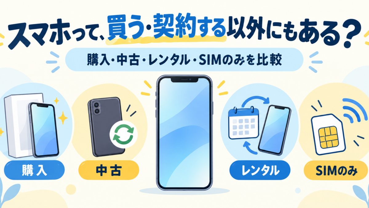 スマホの購入・中古・レンタル・SIMのみを比較