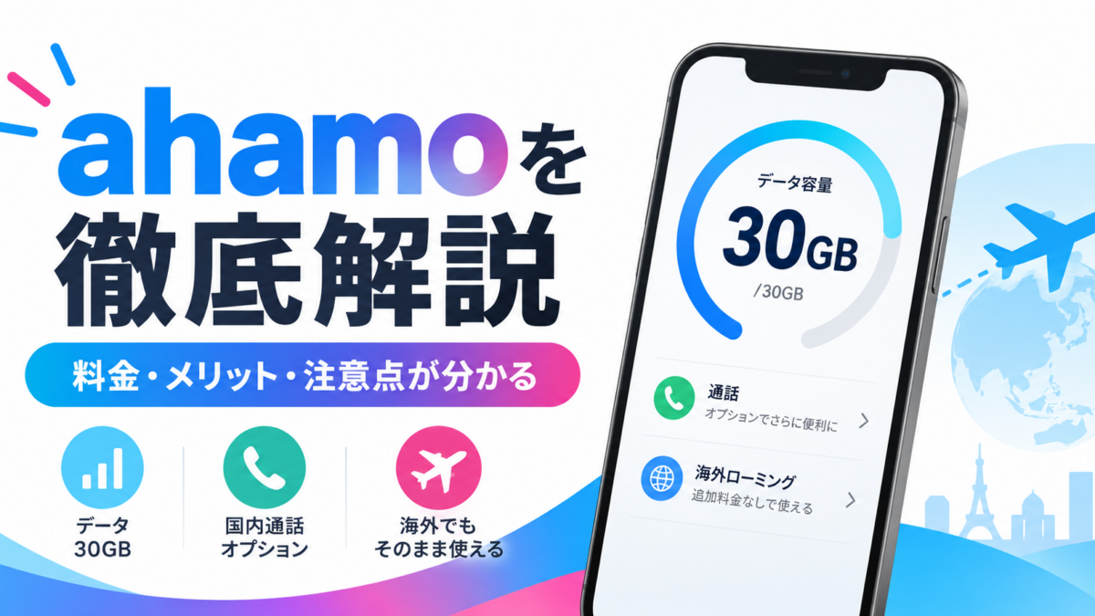 ahamoの料金・メリット・注意点を解説