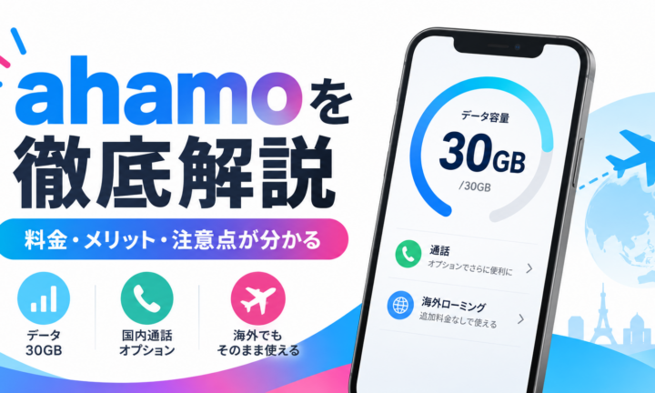 ahamoの料金・メリット・注意点を解説