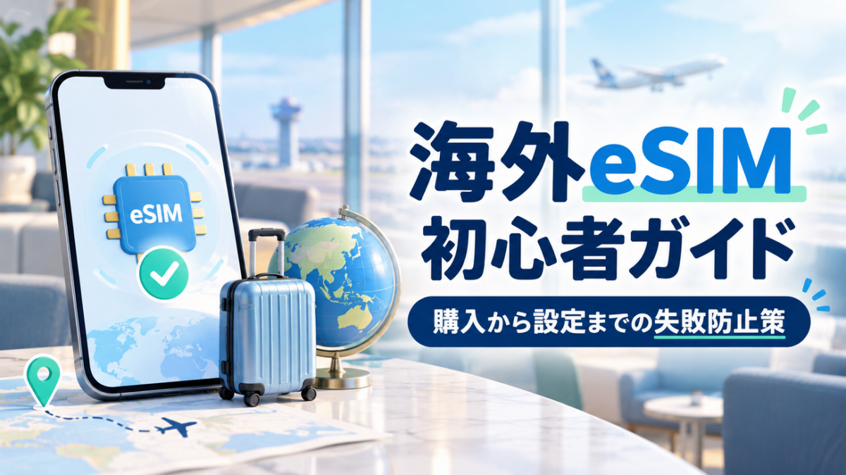 海外eSIMの購入から設定までを案内する初心者向けイメージ