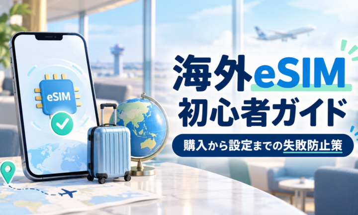 海外eSIMの購入から設定までを案内する初心者向けイメージ