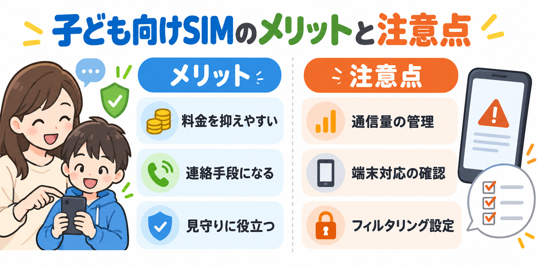 子ども向けSIMのメリットと注意点