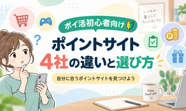 ポイ活初心者向けポイントサイト4社の違いと選び方