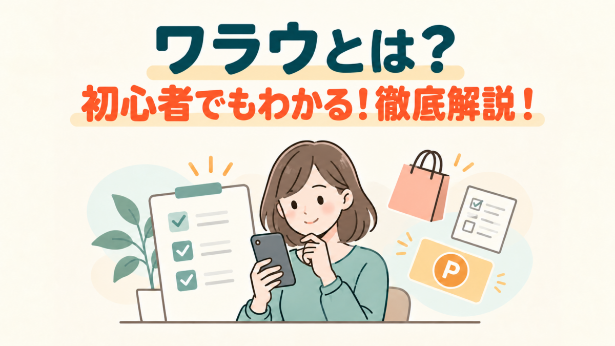 スマートフォンで条件を確認する初心者と、買い物やポイントを表すイラスト