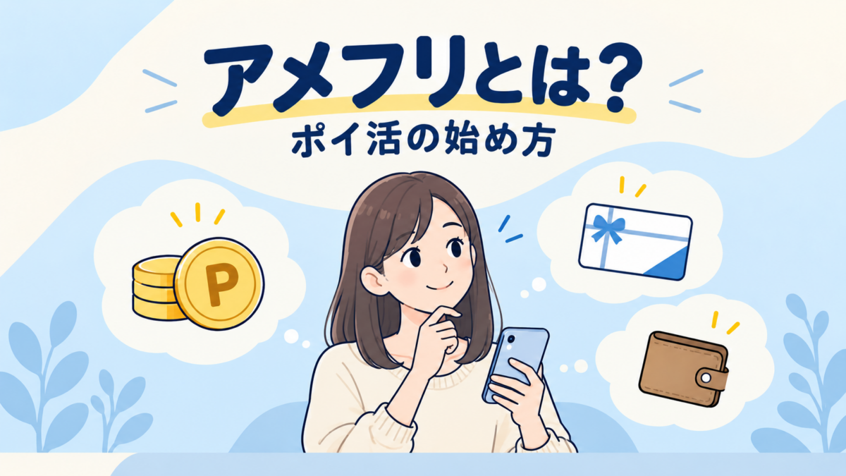 スマホを持つ女性とポイント・ギフトカード・財布で表すアメフリのポイ活