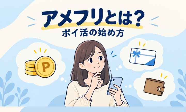 スマホを持つ女性とポイント・ギフトカード・財布で表すアメフリのポイ活
