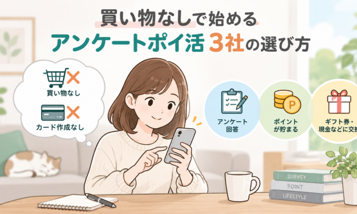 買い物なしで始めるアンケートポイ活3社の選び方