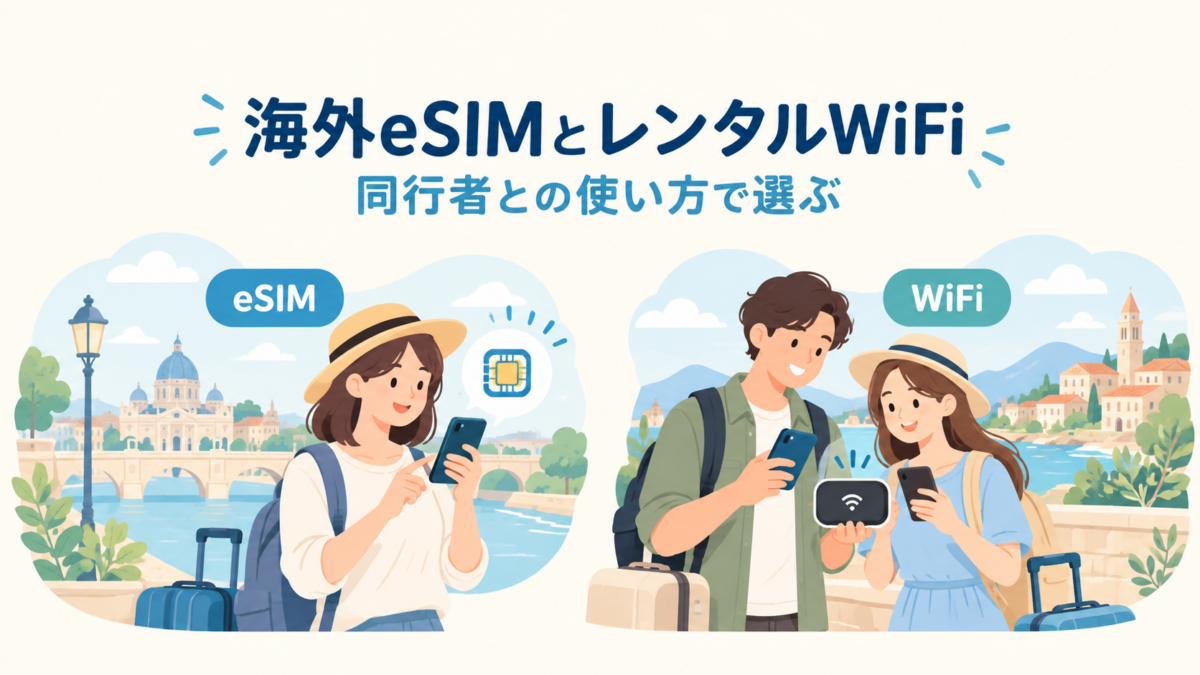 海外旅行でeSIMを使う旅行者とレンタルWiFiを共有する同行者