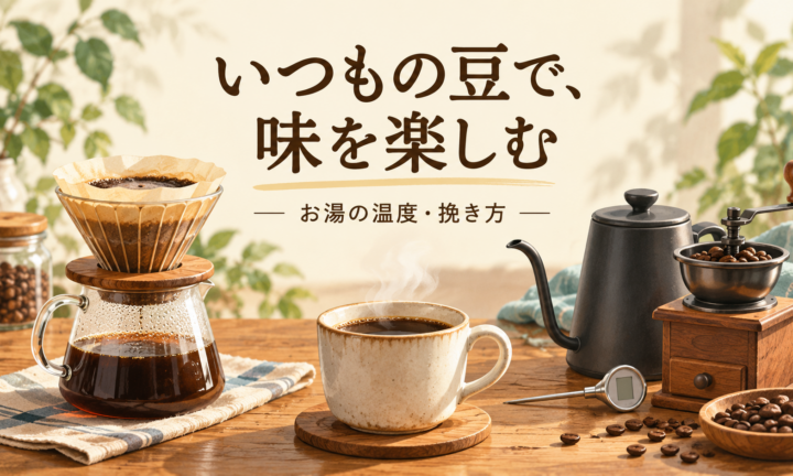 コーヒーと抽出器具で表した、お湯の温度と挽き方を試す楽しみ