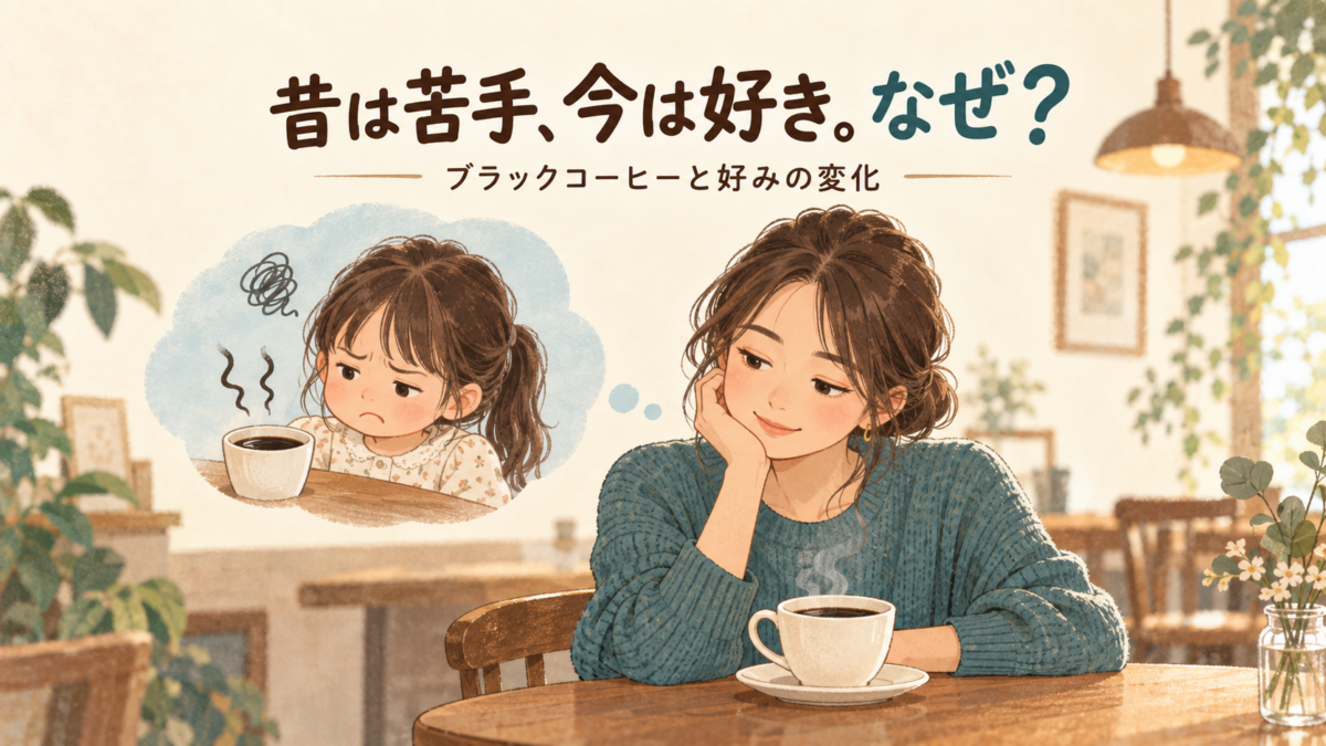 子どもの頃は苦手だったブラックコーヒーを大人になって楽しむ女性と、好みの変化を表したイラスト