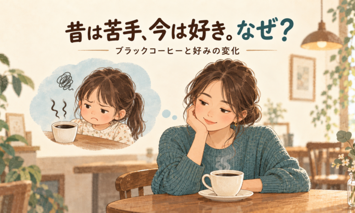 子どもの頃は苦手だったブラックコーヒーを大人になって楽しむ女性と、好みの変化を表したイラスト