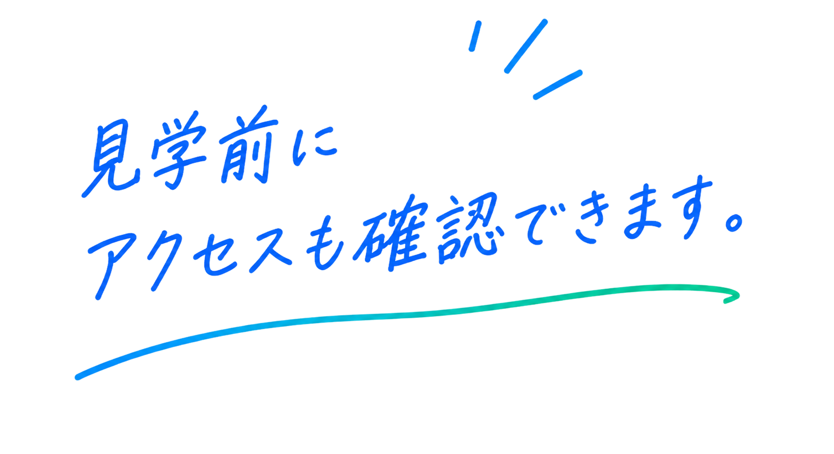 見学前にアクセスも確認できます。