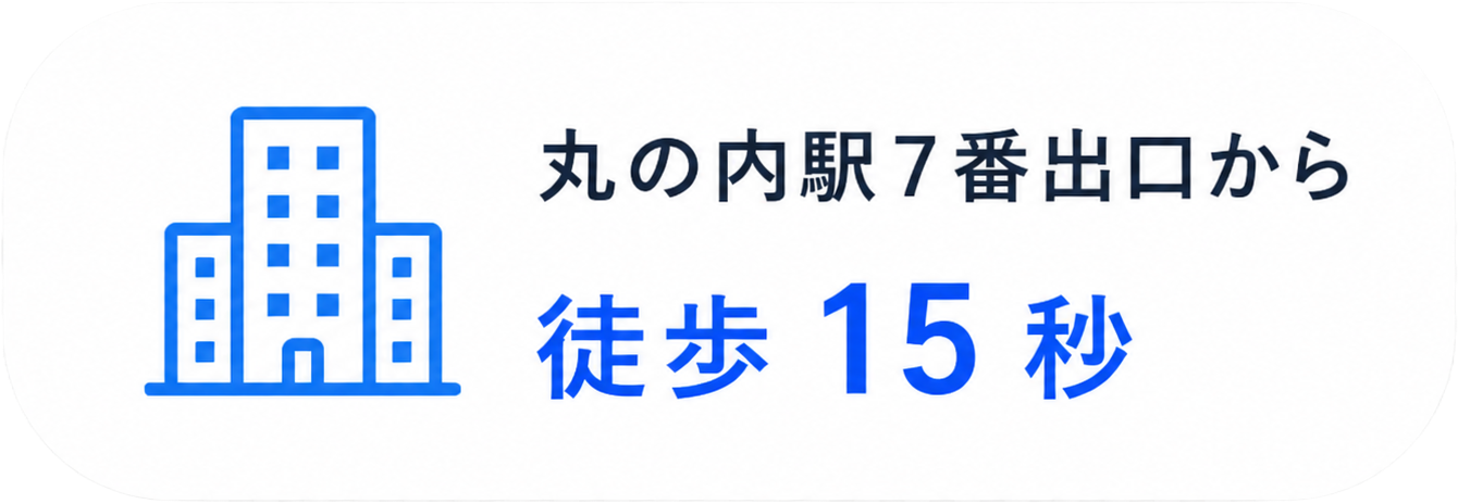 丸の内駅7番出口から徒歩15秒